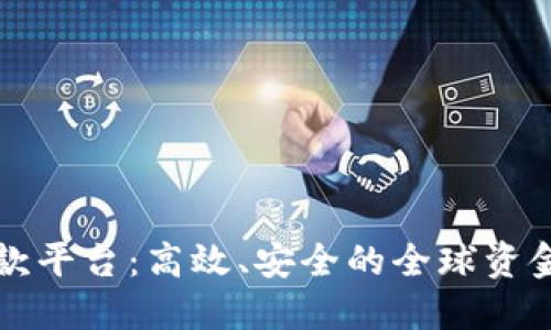 区块链国外汇款平台:高效、安全的全球资金转移解决方案