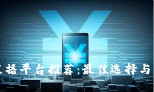 区块链直播平台推荐:最佳选择与综合评测