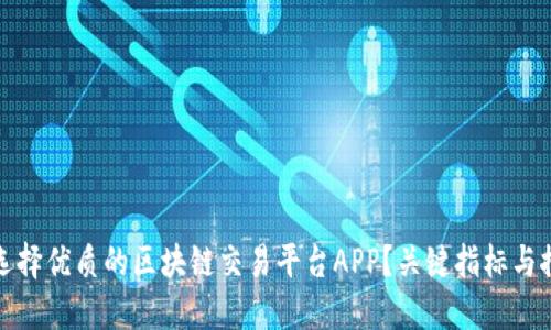 : 如何选择优质的区块链交易平台APP?关键指标与推荐指南