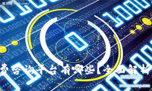 区块链付费咨询平台有哪些?全面解析最优选择!