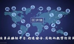 江苏交易区块链平台：打造安全、高效的数字经