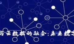 区块链平台与云数据的融合：未来数字经济的引