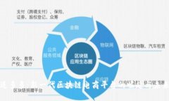 送多多：新一代区块链电商平台的崛起与未来