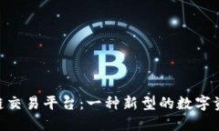 探索阿里ABS区块链交易平台：一种新型的数字资