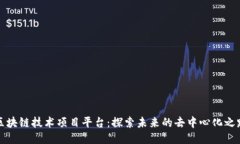区块链技术项目平台：探索未来的去中心化之路