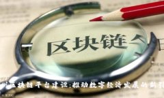 郑州区块链平台建设：推动数字经济发展的新引
