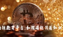 区块链教育平台：如何有效传递知识价值