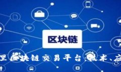 : 深入探讨阿里区块链交易平台：技术、应用及未