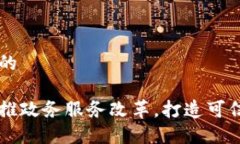 思考一个并且的区块链技术助推政务服务改革，