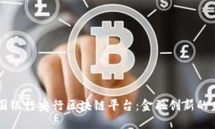 中国银行央行区块链平台：金融创新的未来