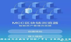 如何选择合适的区块链营销推广平台：全面指南