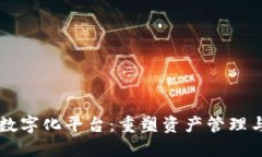 区块链资产数字化平台：重塑资产管理与交易的