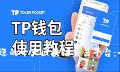 2023年最受欢迎的十大区块链交易平台：全面分析