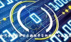 如何查找和评估区块链平台的网址：全面指南