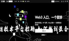 杭州区块链技术平台招聘：如何找到最合适的人