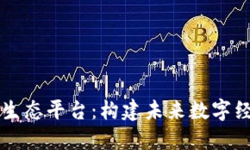 区块链智能生态平台：构建未来数字经济的新基石