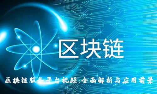区块链服务平台视频：全面解析与应用前景