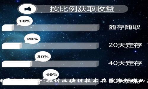 司法区块链平台座谈会：探讨区块链技术在司法领域的应用与挑战