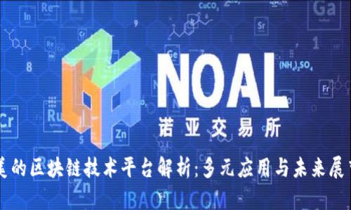 美的区块链技术平台解析：多元应用与未来展望