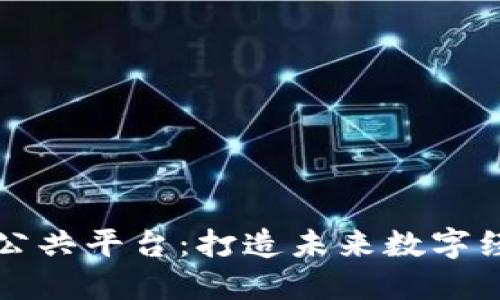 重庆区块链公共平台：打造未来数字经济的新引擎