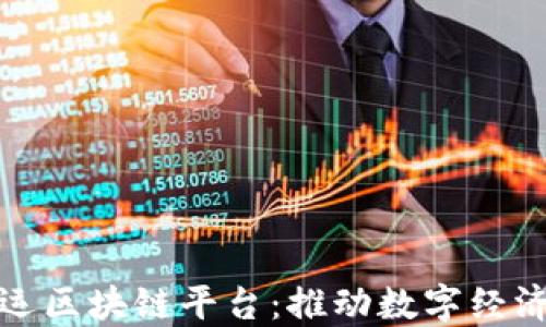 
探索联运区块链平台：推动数字经济的未来