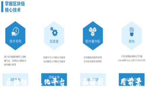 
区块链智慧化平台的全面解析与应用前景