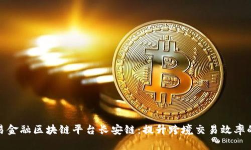 探寻贸易金融区块链平台长安链：提升跨境交易效率的新路径