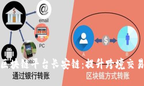探寻贸易金融区块链平台长安链：提升跨境交易效率的新路径