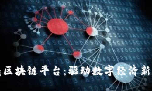北京朝曦区块链平台：驱动数字经济新的动力源