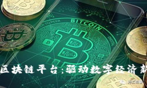 北京朝曦区块链平台：驱动数字经济新的动力源