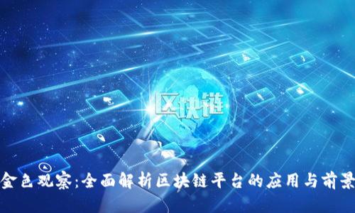金色观察：全面解析区块链平台的应用与前景