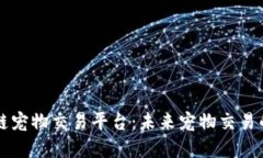 重庆区块链宠物交易平台：未来宠物交易的创新