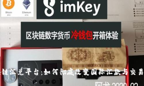区块链汇兑平台:如何彻底改变国际汇款与交易方式