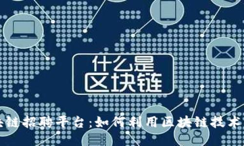 深圳区块链招聘平台：如何利用区块链技术招聘流程