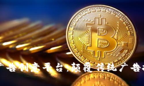 雷蚁区块链广告创意平台：颠覆传统广告投放的新篇章
