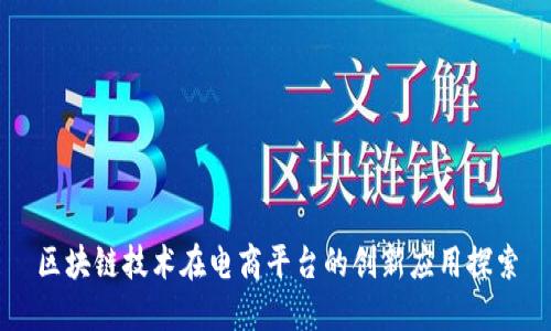 区块链技术在电商平台的创新应用探索