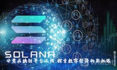 甘肃区块链平台上线：探索数字经济的新机遇