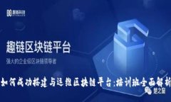 如何成功搭建与运维区块链平台：培训班全面解