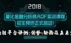 运光区块链平台评测：优势、缺陷及未来发展前