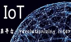 区块链信用证交易平台： revolutionizing internation
