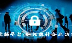 区块链企业数据挖掘平台：如何提升企业决策效