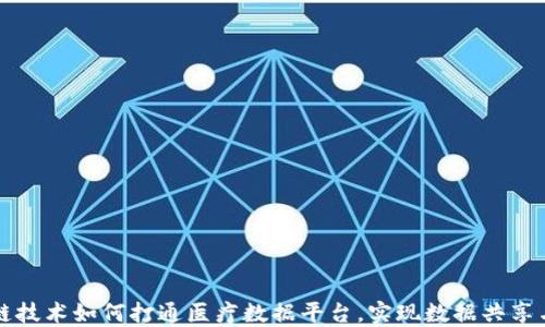 区块链技术如何打通医疗数据平台,实现数据共享与安全