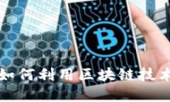 农产品电商平台如何利用区块链技术提升交易信