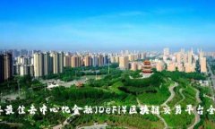 思考并2023年最佳去中心化金融(DeFi)区块链交易