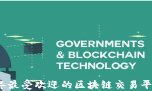 
2023年最受欢迎的区块链交易平台推荐