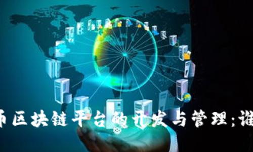 比特币区块链平台的开发与管理:谁主导?
