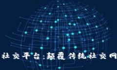 下一代区块链社交平台:颠覆传统社交网络的未