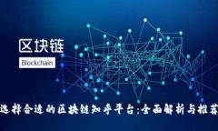 选择合适的区块链知乎平台:全面解析与推荐