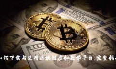 如何下载与使用区块链虚拟教学平台:完整指南