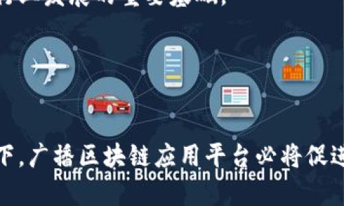jiaoti广播区块链应用平台：推动媒体行业变革的新动力/jiaoti

区块链, 广播, 应用平台, 媒体变革/guanjianci

引言
在过去的几个世纪里，广播媒体一直是信息传播的重要渠道。然而，随着互联网技术的迅速发展和用户消费习惯的改变，传统广播行业面临着前所未有的挑战。与此同时，区块链技术的崛起为媒体行业提供了新的发展动能。本文将探讨广播区块链应用平台的概念，功能以及它如何推动媒体行业的变革。

何为广播区块链应用平台？
广播区块链应用平台是一个利用区块链技术进行信息传播和内容创作的综合性平台。它通过去中心化的方式，解决传统广播行业面临的许多问题，如版权保护、内容真实性、用户信任等。通过区块链的智能合约，创作者可以更加方便地管理自己的作品，并获得公平的经济报酬。

广电行业的痛点与区块链的解决方案
传统广播行业面临的痛点主要包括以下几个方面：
ul
listrong版权问题： /strong内容创作者常常面临作品被盗用或未经授权使用的风险，导致经济利益受损。/li
listrong透明度欠缺：/strong广播平台的内容推荐算法往往不透明，用户难以得知自己所接触到的信息为何。/li
listrong信息可信度： /strong在信息泛滥的环境下，用户越来越难以判断信息的真实性。/li
listrong经济回报不均： /strong大多数传统平台会将收入的绝大部分占有，创作者无法获得合理的报酬。/li
/ul
区块链技术通过去中心化和不可篡改的特性，为这些问题提供了有效的解决方案。例如，作品的所有权和使用权可以通过智能合约进行明确规定，从而避免盗用和侵权的问题；而区块链的透明性使得用户和创作者都能追踪信息的传播路径，增强信任感。

广播区块链应用平台的主要功能
广播区块链应用平台主要具备以下几个功能：
ul
listrong内容创作与管理：/strong创作者可以在平台上发布自己的作品，并通过智能合约管理版权和收益分配。/li
listrong去中心化的内容分发：/strong内容不再通过单一的中央平台进行传播，用户可以直接与创作者连接，缩短信息传递的时间。/li
listrong透明的收益机制：/strong通过区块链技术，所有的经济交易都将被记录在链上，各方的权益被清晰地维护。/li
listrong用户参与度：/strong用户不仅是被动的信息接受者，也可以参与内容的创作和反馈，从而提升其黏性和平台活跃度。/li
/ul

广播区块链应用平台的市场前景
随着媒体行业的不断发展，广播区块链应用平台的市场前景将会愈发明朗。根据市场研究机构的预测，未来几年内，区块链在数字内容传播中的应用将会实现指数级增长。越来越多的创作者和用户将会选择这种透明、公正的方式进行信息的传播和消费。

相关问题探讨

问题一：广播区块链应用平台如何确保内容的真实性？
区块链的一个显著优势在于其数据的不可篡改性。每一条信息在被记录到区块链上之后，就无法被修改或删除。这使得内容的创建和传播过程都拥有了可追溯性。通过在链上记录内容的来源信息，用户可以在访问某个节目或内容之前，首先验证其信任源。这种透明性提高了整个系统的可信度，并有助于打击假信息的传播。

此外，区块链平台还可以引入去中心化的审核机制。通过社区投票或多节点共识机制来判断某一内容是否符合真实标准。这样的审核机制极大减少了单一中心化机构可能带来的偏见和错误，促使信息传播向更为公正和透明的方向发展。

问题二：在区块链平台上，内容创作者如何获得合理的收入？
在传统的广播行业，创作者往往面临着巨大的收入缩水和不合理的分配问题。而区块链技术则通过智能合约为创作者提供了一种全新的收益分配方式。创作者可以设定自己的内容的售价，也可以通过支付给创作者的方式来获得收益。这个过程是自动化的，避免了传统平台中的中介费用，同时也提高了透明度。

以某个音乐创作者为例，他在区块链平台上发布一首新曲目，设定售价为0.1颗数字币。每当用户购买该曲目时，智能合约将自动处理这笔交易，将0.1颗数字币直接转入创作者的账户。此外，创作者还可以选择通过打赏、会员订阅、定向广告等多种方式来获得收益，大大拓宽了其经济收入的可能性。

问题三：用户参与广播区块链平台的主要动机是什么？
用户参与广播区块链应用平台的动机主要集中在几个方面：
ul
listrong内容获取的多样性：/strong区块链平台通常具备广泛的内容生态，用户可以在这里发现独立创作者的作品，体验到与传统广播不同的信息种类和风格。/li
listrong参与感：/strong在区块链平台上，用户不仅是信息的接收者，还可以作为内容创作者，直接参与到互动中，增强了用户的参与感和归属感。/li
listrong经济回报：/strong用户在平台上提供反馈或者对内容进行打赏也可获得一些数字权益或代币，进而促使他们更积极地参与到平台活动中。/li
listrong信任度高：/strong相较于传统媒体，区块链平台凭借其去中心化和透明的特性，能有效提高用户对内容的信任度，这也是吸引用户的重要原因。/li
/ul

问题四：区块链技术在广播行业的应用未来如何演变？
随着技术的发展，区块链在广播行业的应用势必会不断演变。预计将出现更多智能合约形式的内容创作与分发方式，创作者与用户之间的互动将更加频繁而多样。除了基础的音乐和视频直播领域，区块链将向新闻、艺术展示、在线教育等领域拓展，推动全行业的颠覆性变革。

与此同时，相关的社区和生态也会愈加成熟，种种参与者，包括广告商、平台方、创作者和用户，都会在这个过程中找到合适的位置与利益平衡。用户不仅获得内容，也能通过网络效应与社区共享利益，这无疑将助长区块链内容生态的快速发展。

问题五：面对区块链广播平台的挑战如何应对？
虽然区块链在广播行业的应用拥有众多优点，但同样面临不小的挑战。首先，技术安全性是必须重视的问题，包括对抗DDoS攻击、用户数据隐私保护、智能合约安全漏洞等。为此，平台方需要持续投入技术研发，提高系统的安全性。

其次，由于行业尚处于发展阶段，需要明确法规政策的引导和支持，确保传统广播媒体的利益不受侵犯，并为新兴应用形成健康的生态环境。政策上的倾斜和鼓励将是推动整个行业发展的重要基础。

最后，对于用户教育也是至关重要的，尤其是针对区块链术语、使用流程等方面的普及。平台需通过多种形式增强用户的教育和认知，促进他们参与和使用这些新兴技术。

总结
广播区块链应用平台不仅是技术的革新，也是媒体行业转型升级的新途径。通过去中心化、透明性和智能合约等特性，区块链能够有效解决传统广播行业的诸多痛点。在此背景下，广播区块链应用平台必将促进信息传播方式的演变，赋予创作者更多经济和社会价值。展望未来，随着相关技术的不断成熟和应用场景的扩展，区块链与广播行业的结合将创造出更加美好的信息传播时代。